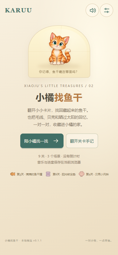 小橘找鱼干实际游戏截图
