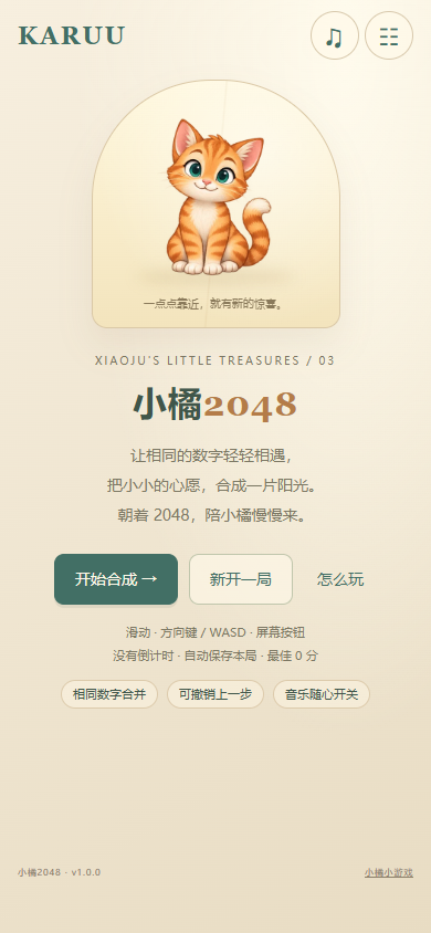 小橘2048实际游戏截图