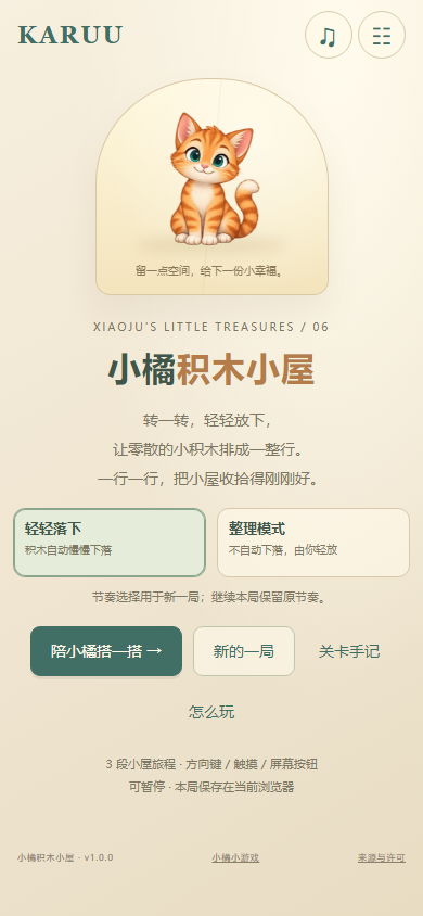 小橘积木小屋实际游戏菜单
